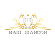 Радио Наш Шансон — слушать онлайн